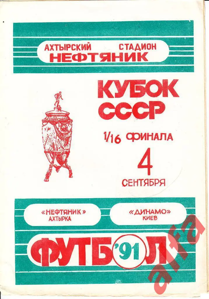 Нефтяник Ахтырка - Динамо Киев 04.09.1991. Кубок СССР. 1/16.