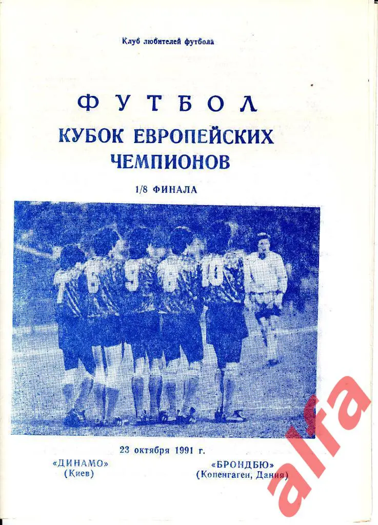 Динамо Киев - Брондбю Дания 23.10.1991. КЕЧ. 1/8. Неофиц. Днепропетровск.