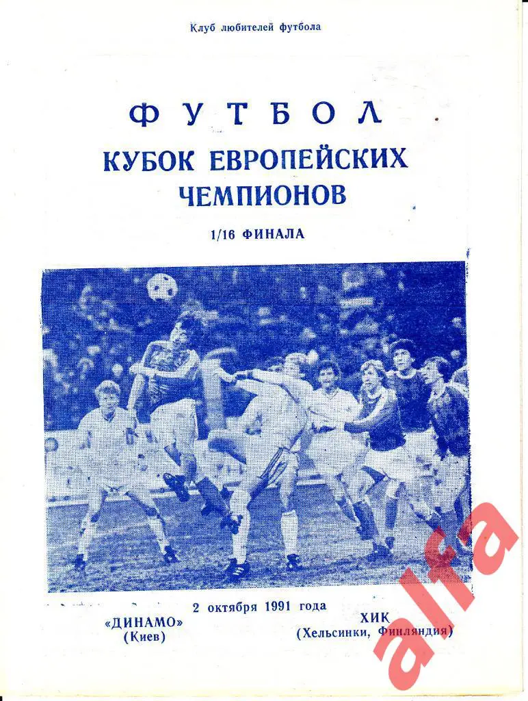 Динамо Киев - ХИК Финляндия 02.10.1991. КЕЧ. 1/16. Неофиц. Днепропетровск.