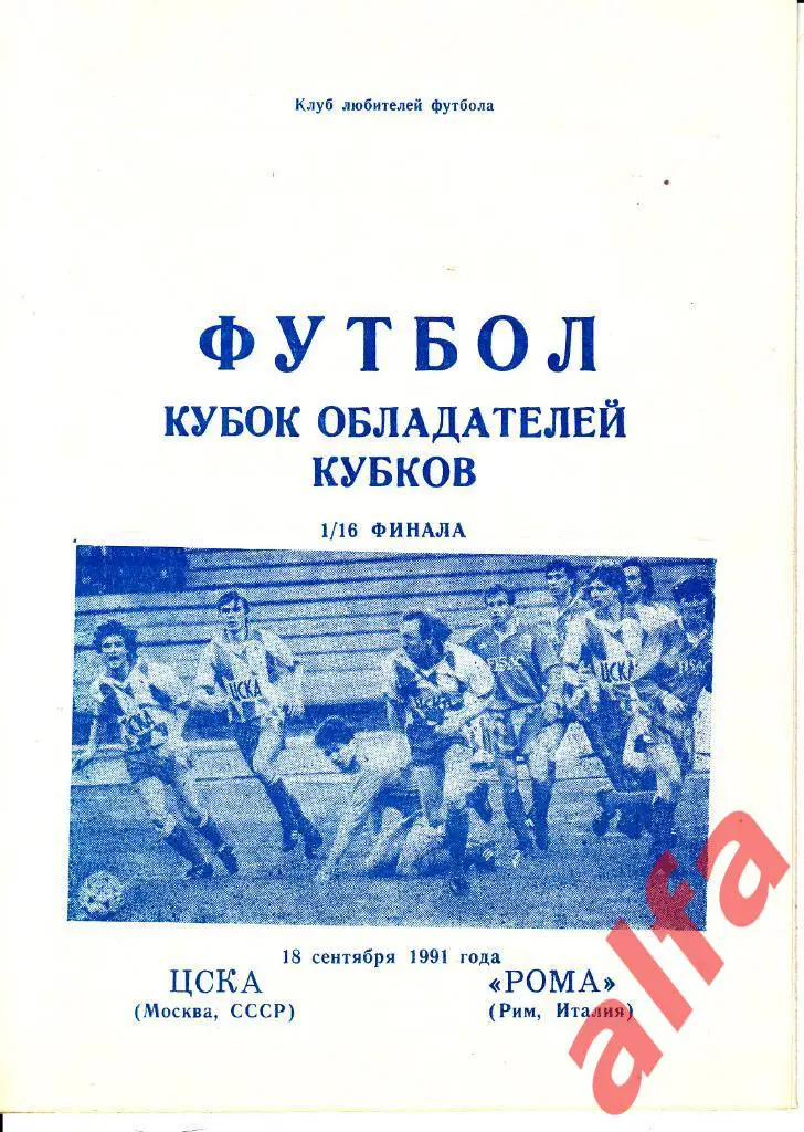 ЦСКА - Рома Италия 18.09.1991. КОК. 1/16. Неофиц. Днепропетровск.