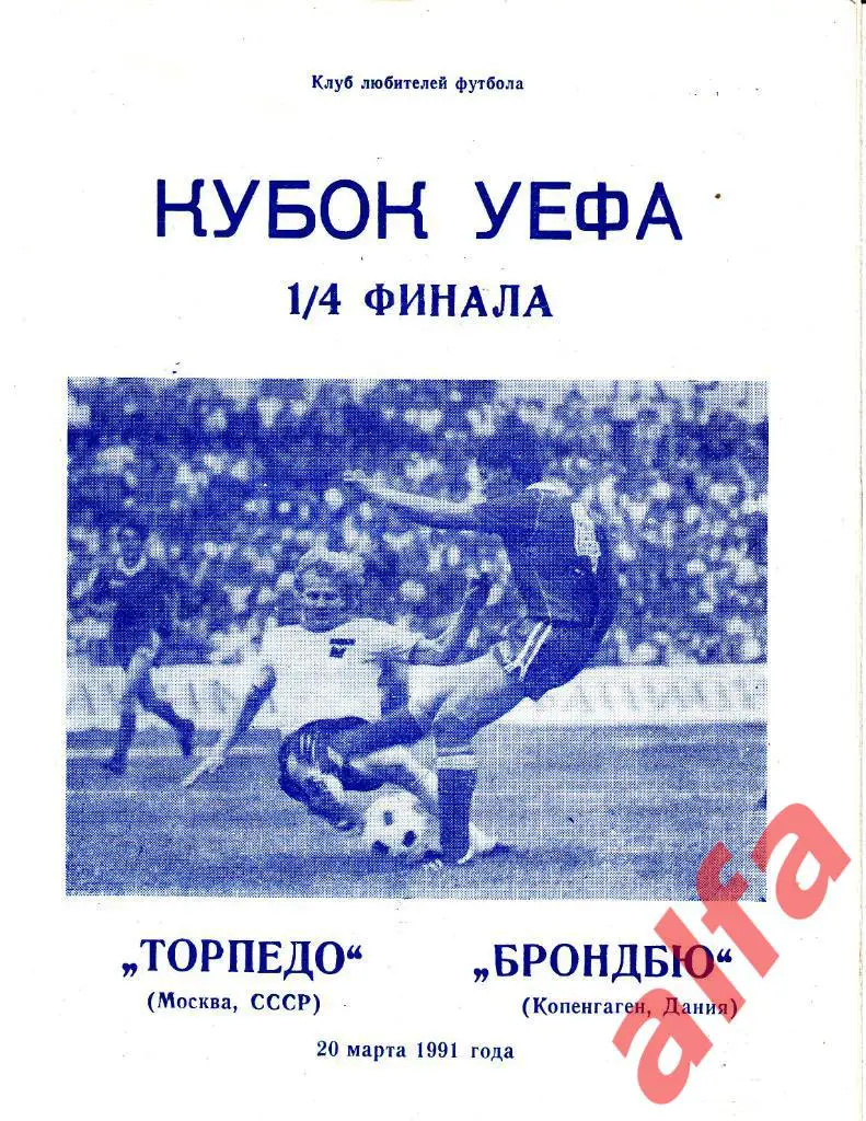 Торпедо Москва - Брондбю Дания 20.03.1991. КУЕФА. 1/4. Неофиц. Днепропетровск.