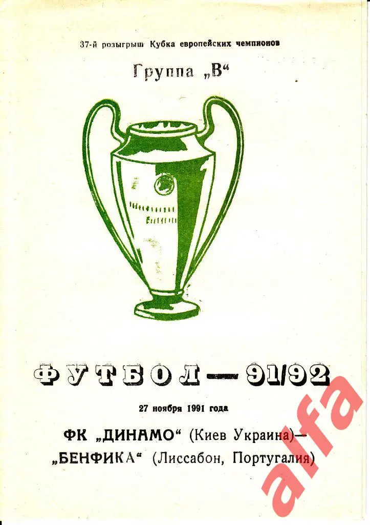 Динамо Киев - Бенфика Португалия 27.11.1991. КЕЧ. 1/4. Неофиц. Одесса.