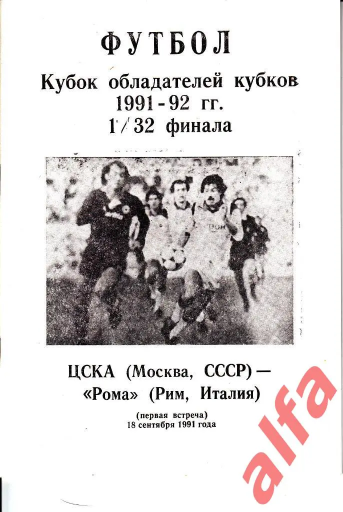 ЦСКА - Рома Италия 18.09.1991. КОК. 1/16. Неофиц. Рига.