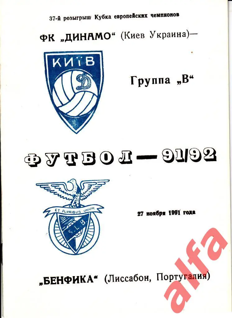 Динамо Киев - Бенфика Португалия 27.11.1991. КЕЧ. 1/4. Неофиц. ?.