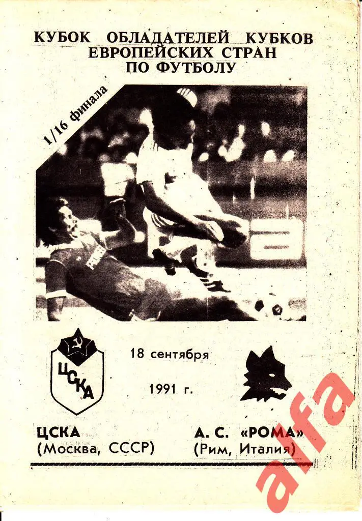 ЦСКА - Рома Италия 18.09.1991. КОК. 1/16. Неофиц. ?.