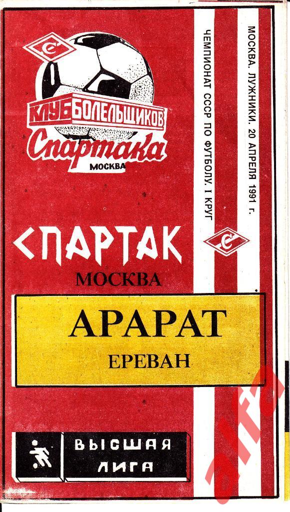 Спартак Москва - Арарат Ереван 20.04.1991. КБС