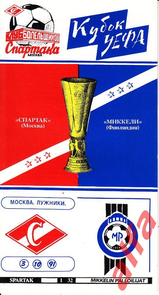 Спартак Москва - Миккели Финляндия 03.10.1991. КУЕФА. 1/32. КБС.