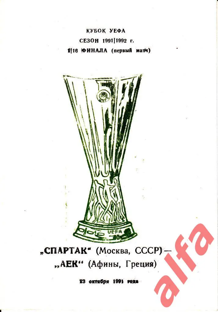Спартак Москва - АЕК Греция 23.10.1991. КУЕФА. 1/16. ?.