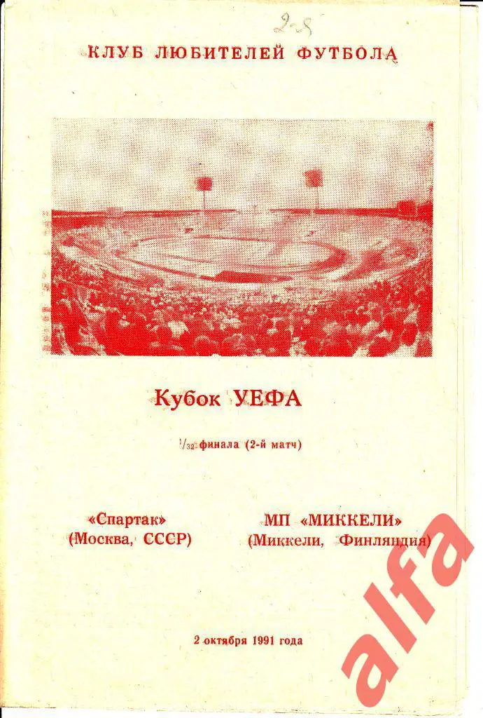 Спартак Москва-Миккели Финляндия 03.10.1991. КУЕФА. 1/32. Неофиц. ?