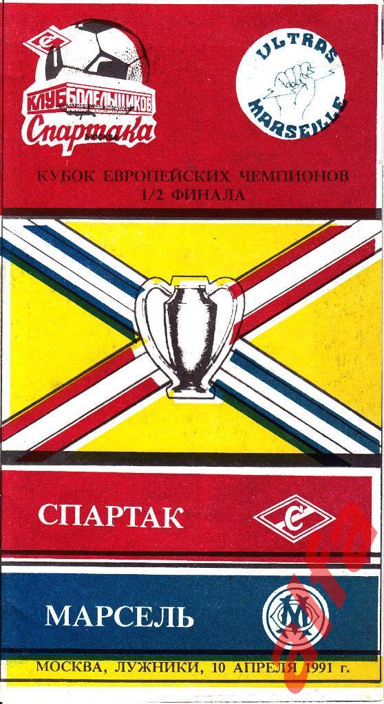 Спартак Москва-Марсель Франция 10.04.1991. КЕЧ. 1/2. КБС