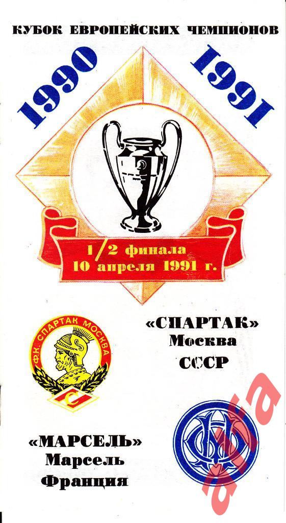 Спартак Москва-Марсель Франция 10.04.1991. КЕЧ. 1/2. КБС 1