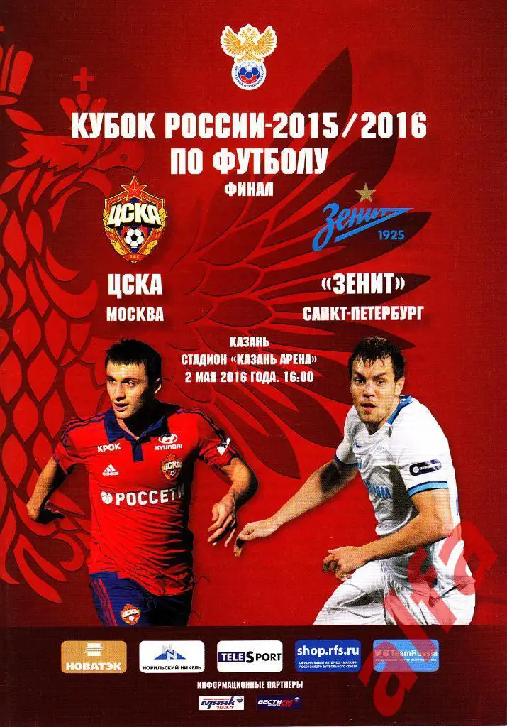 ЦСКА - Зенит Санкт-Петербург 02.05.2016. Кубок России.Финал. Казань.