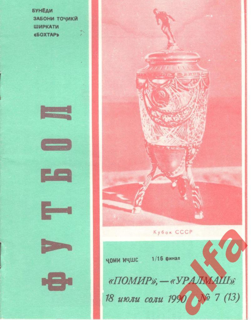 Памир Душанбе - Уралмаш Свердловск 18.07.1990. Кубок СССР. 1/16. Неофиц. Бохтар.