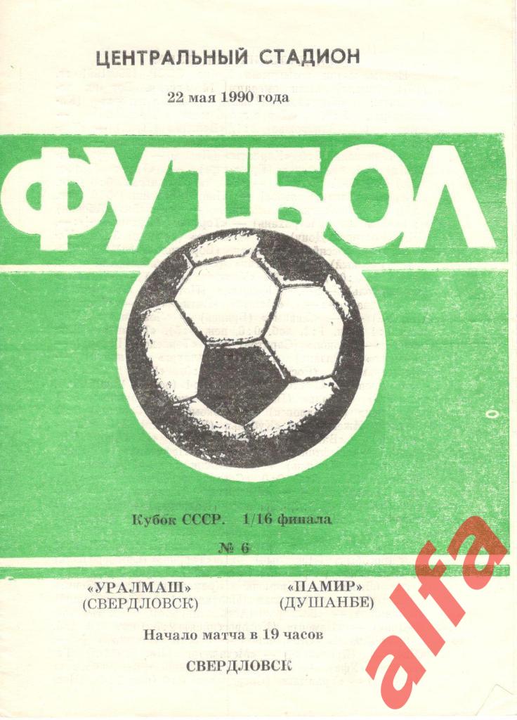 Уралмаш Свердловск-Памир Душанбе 22.05.1990. Кубок СССР. 1/16.