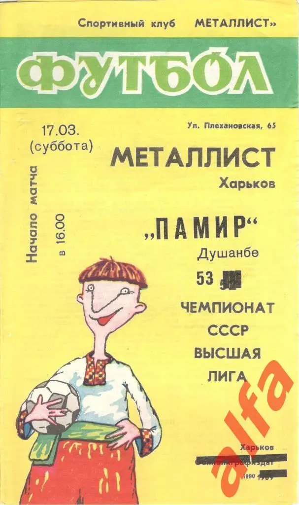 Металлист Харьков - Памир Душанбе 17.03.1990.