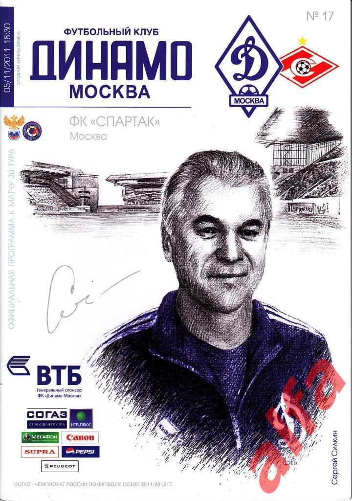 Динамо Москва - Спартак Москва 05.11.2011