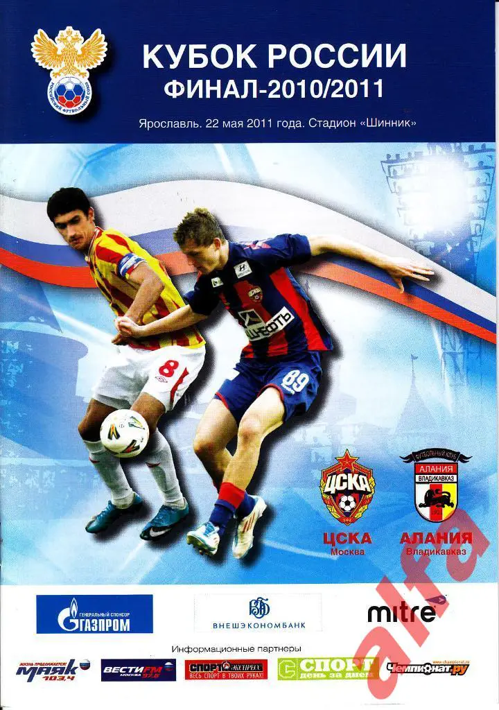 ЦСКА - Алания Владикавказ 22.05.2011. Кубок СССР. Финал.