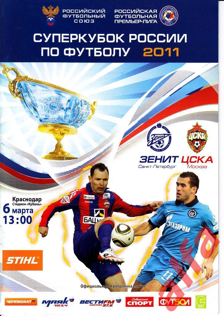 Зенит Санкт-Петербург - ЦСКА 06.03.2011. Суперкубок России.