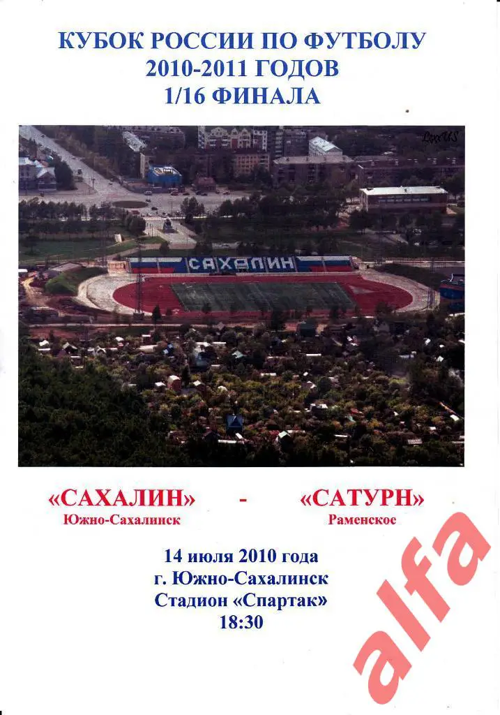 Сахалин Южно-Сахалинск-Сатурн Раменское 14.07.2010. Кубок России. 1/16. Б.Храмов