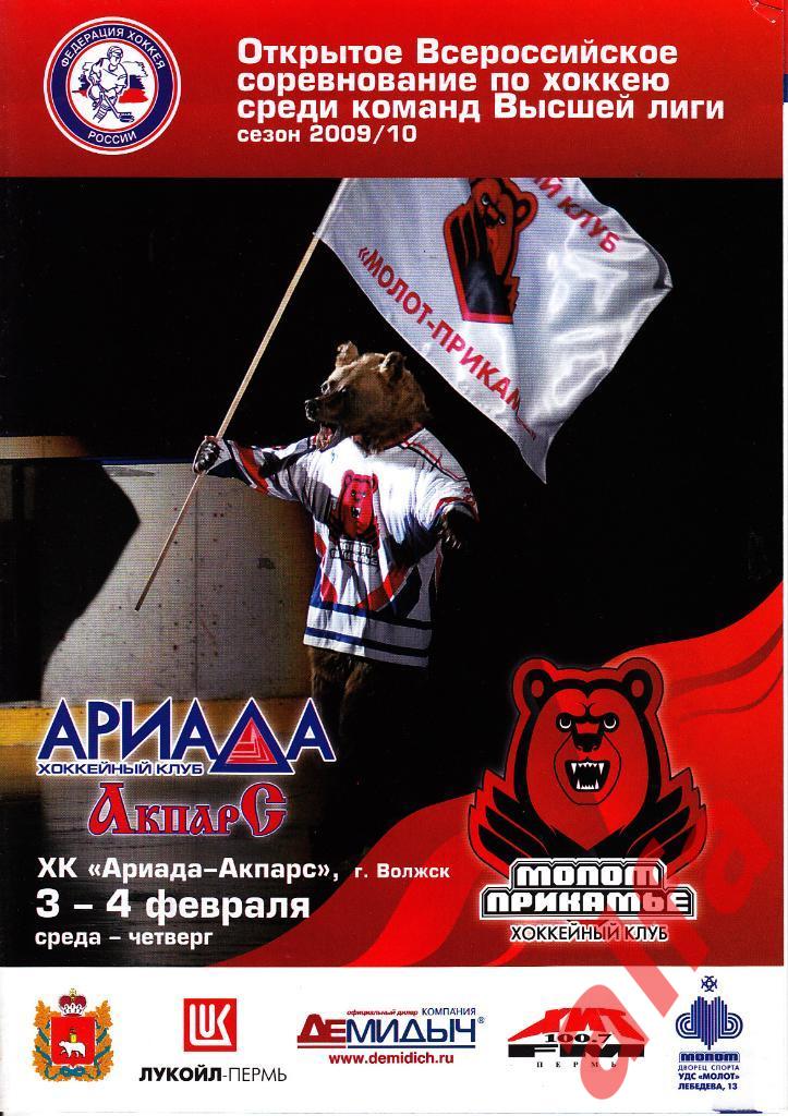Молот Прикамье - Ариада-Акпарс Волжск. 03-04.02.2010. Высшая лига