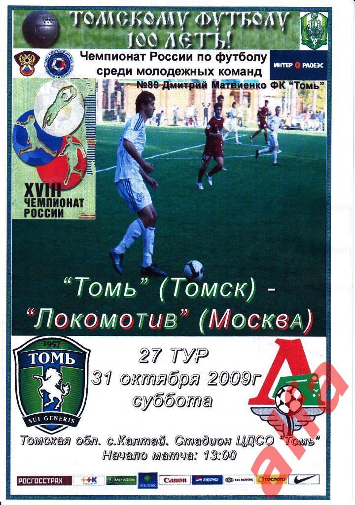 Томь Томск - Локомотив Москва 31.10.2009. Молодежные