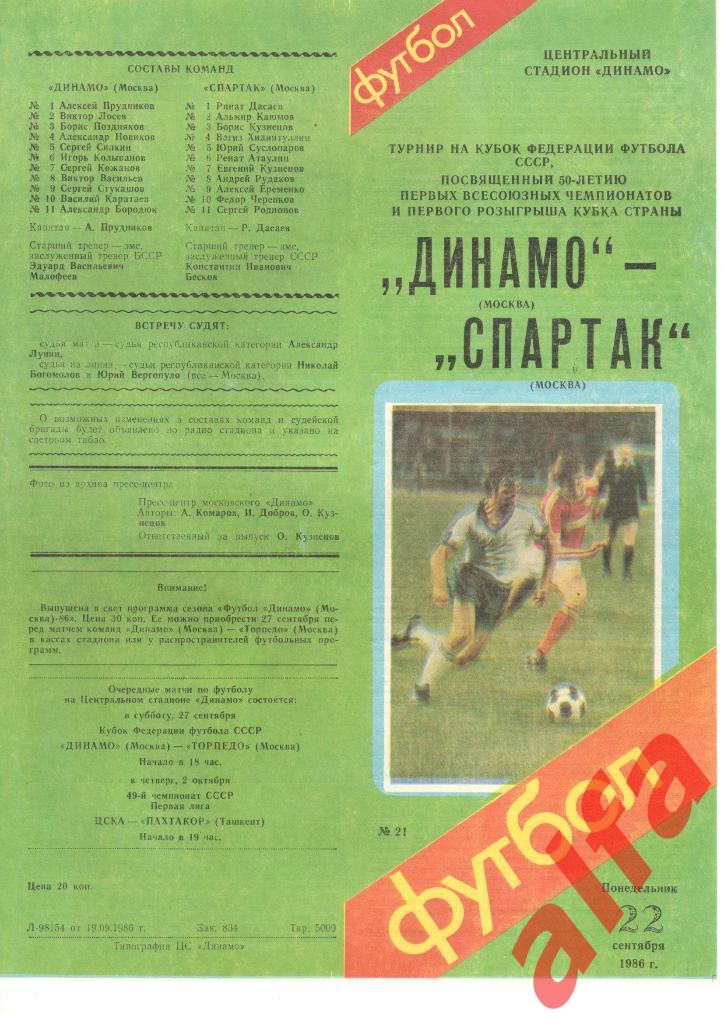Динамо Москва - Спартак Москва 22.09.1986. Кубок Федерации футбола.