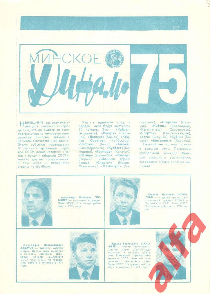 Динамо Минск. 1975 год. Буклет А4 с фотографиями.