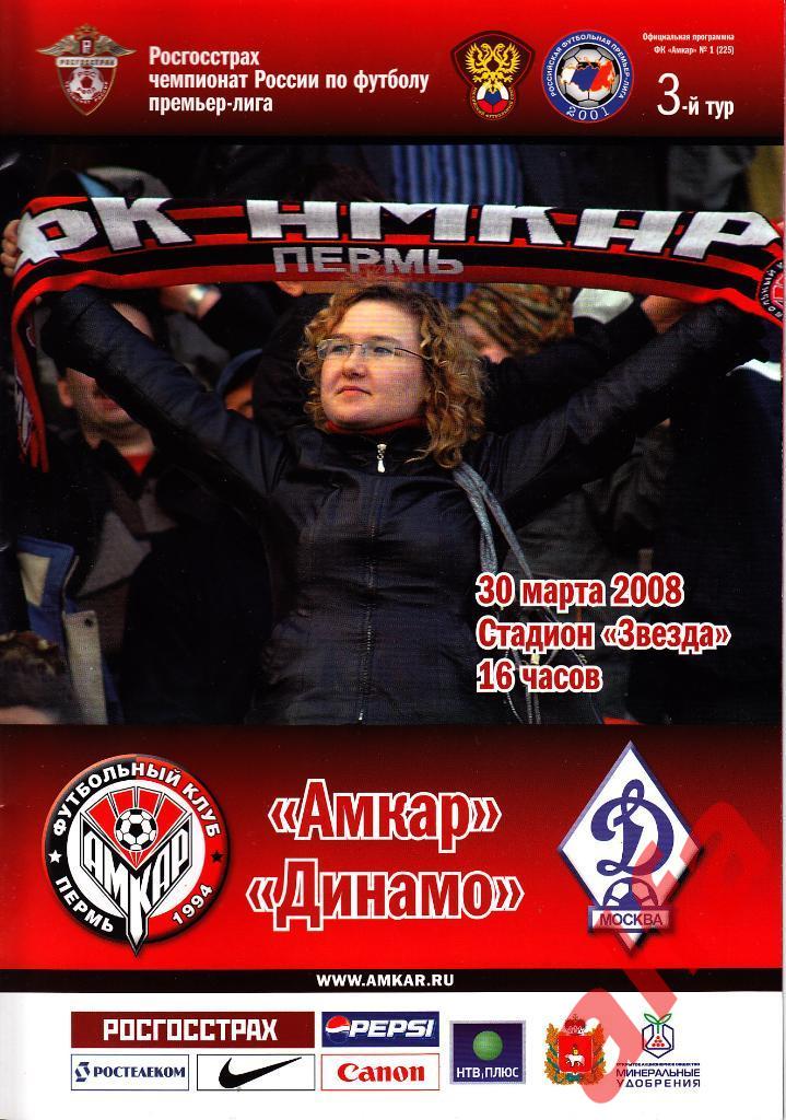 Амкар Пермь - Динамо Москва 30.03.2008.