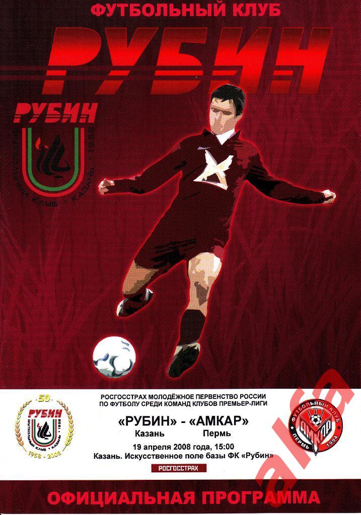 Рубин Казань - Амкар Пермь 19.04.2008. Молодежные команды