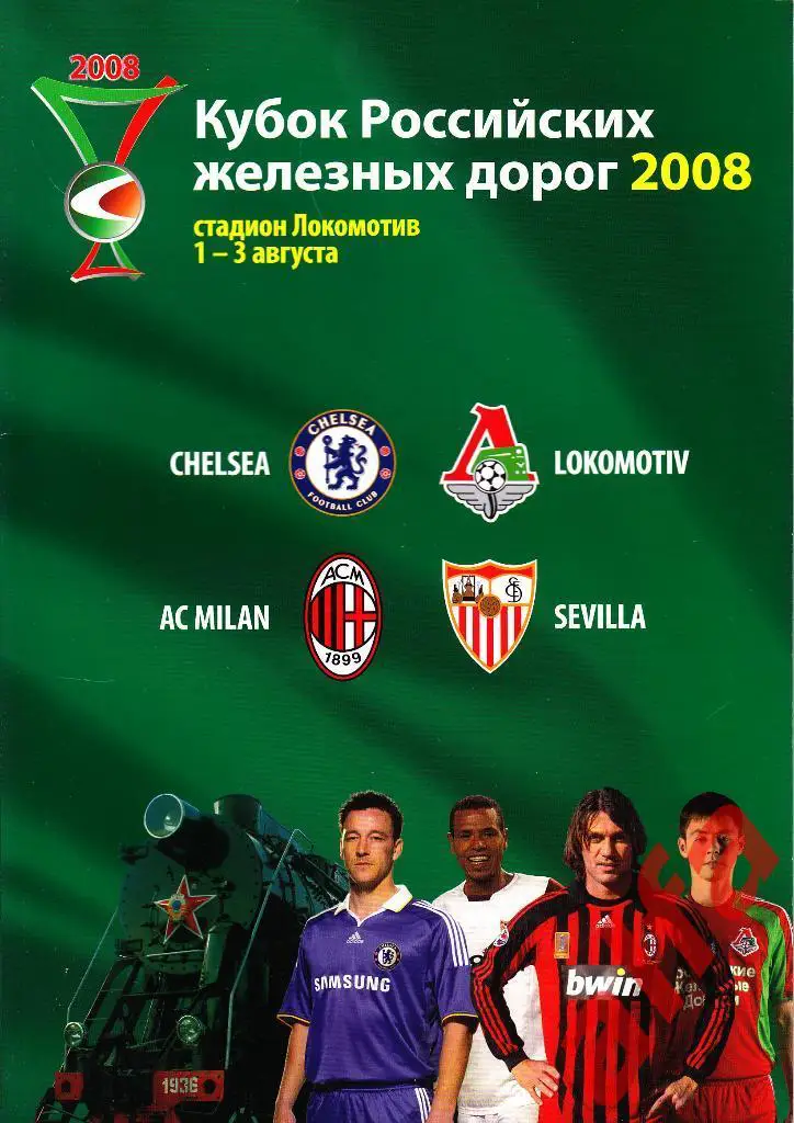 Москва 1-3.08.2008. Кубок РЖД.