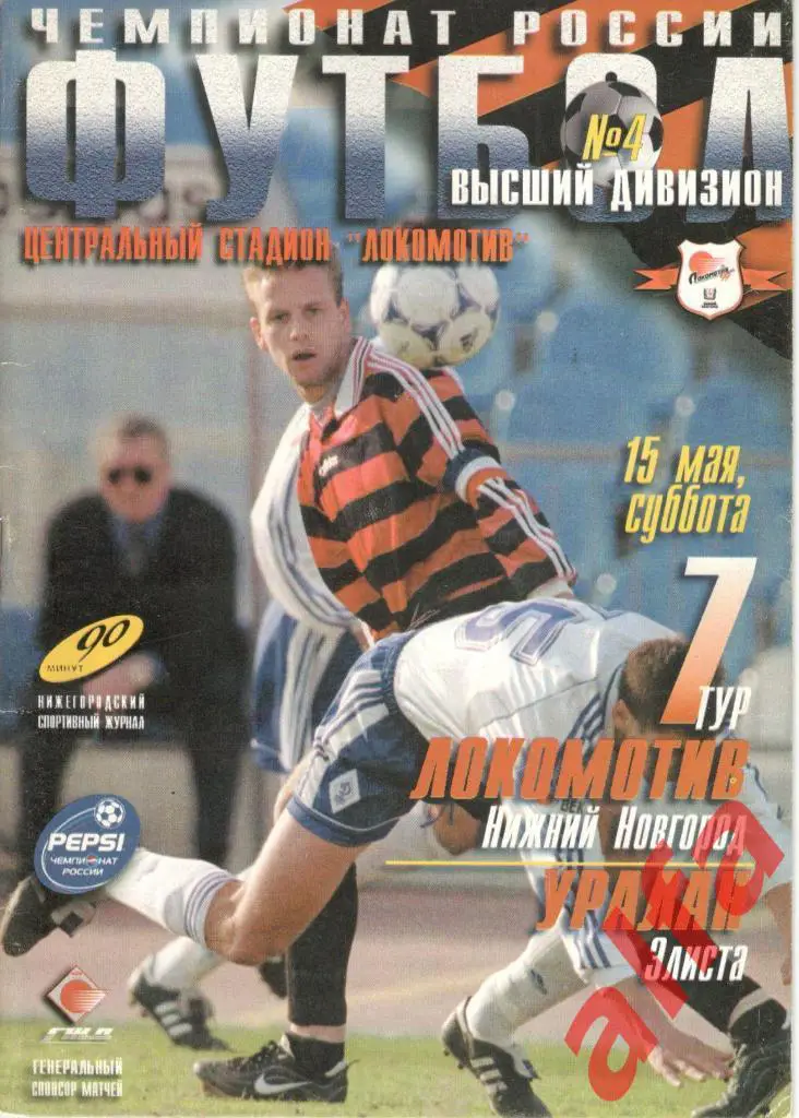 Локомотив Нижний Новгород - Уралан Элиста 15.05.1999.