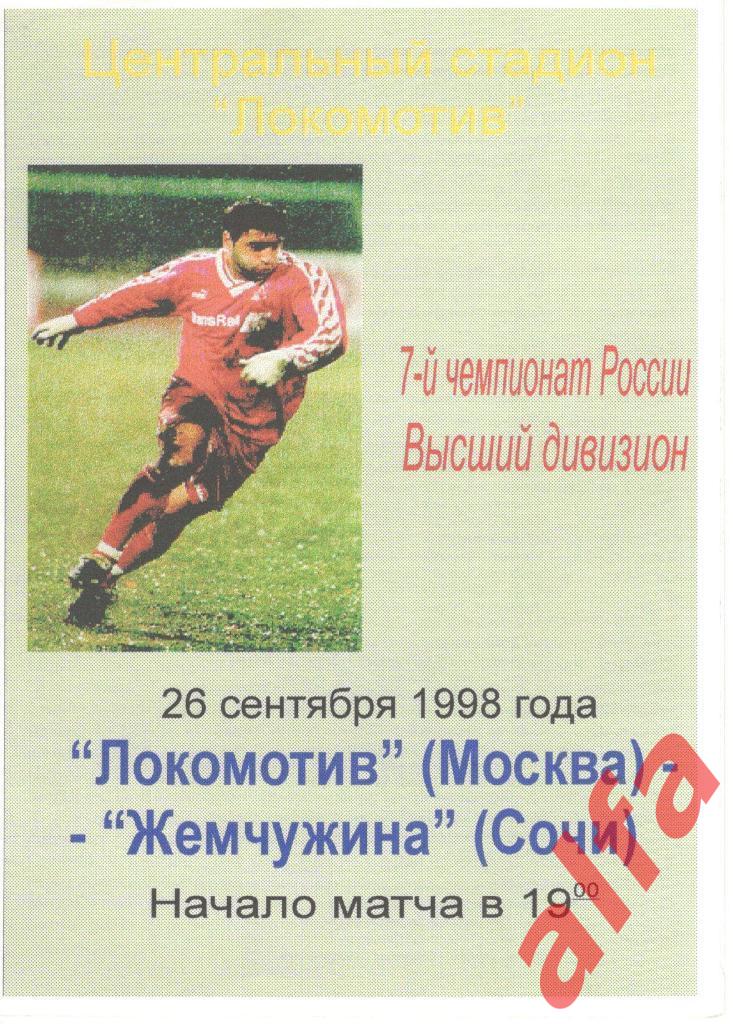 Локомотив Москва - Жемчужина Сочи 26.09.1998. Авторская.