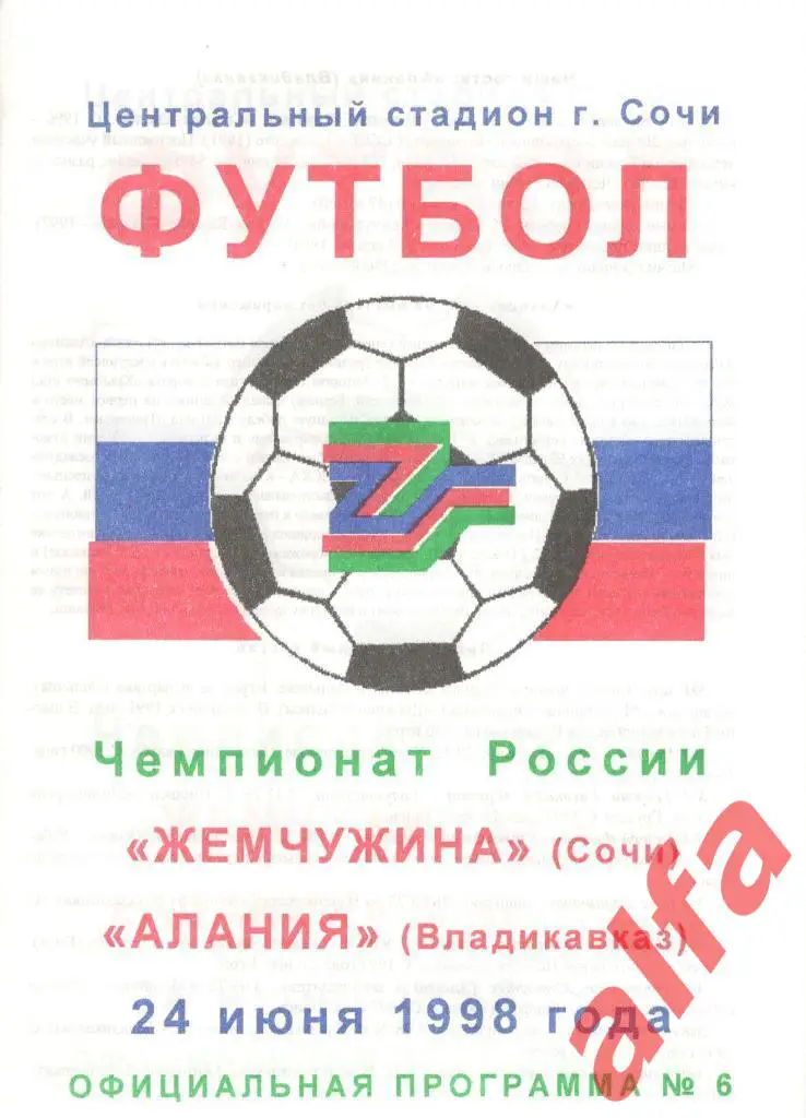 Жемчужина Сочи - Алания Владикавказ 24.06.1998.