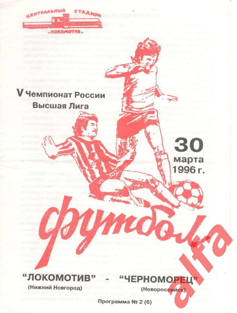 Локомотив Нижний Новгород - Черноморец Новороссийск 30.03.1996. Авторск. Смирнов