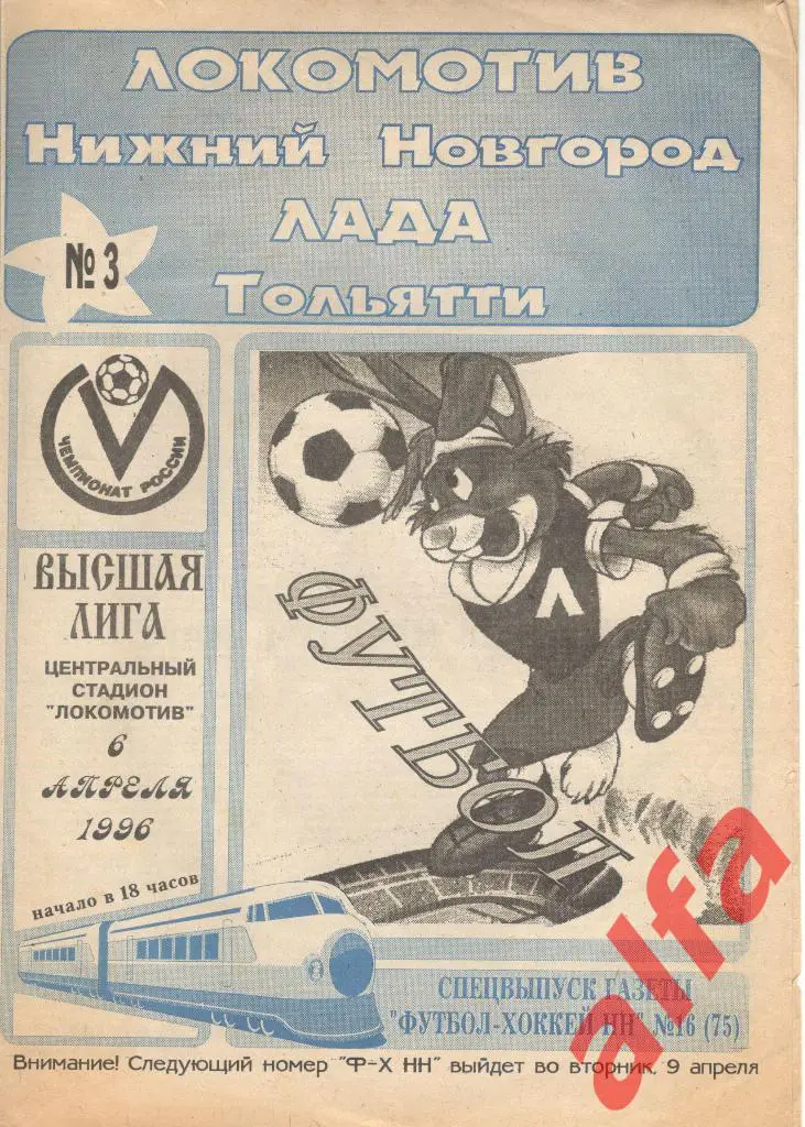 Локомотив Нижний Новгород - Лада Тольятти 06.04.1996. Неофициальная