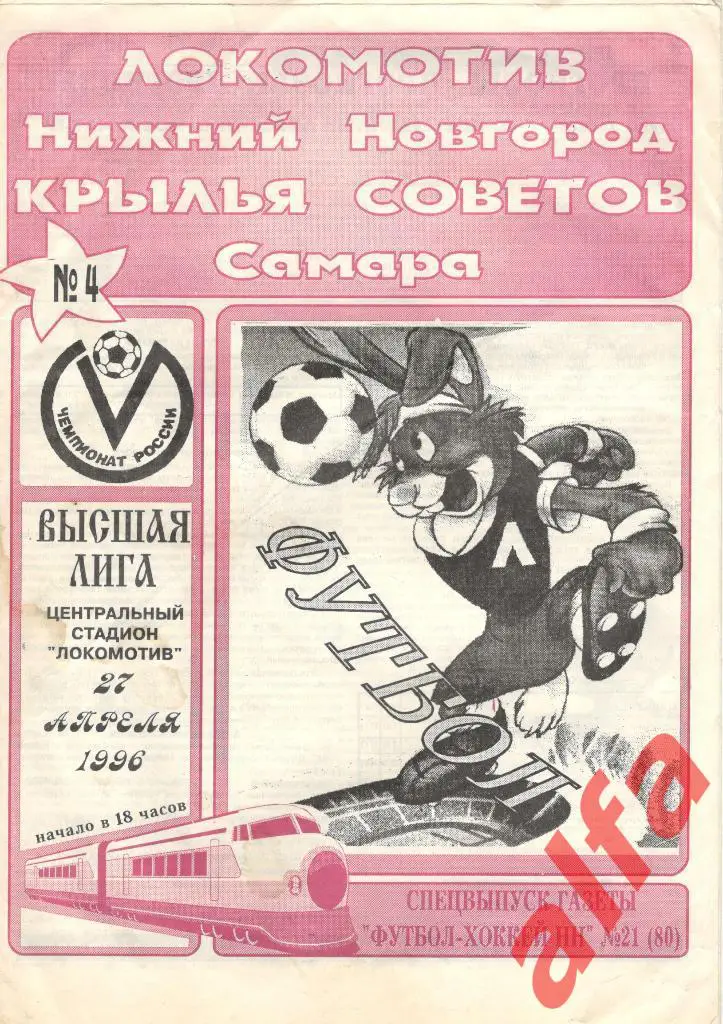 Локомотив Нижний Новгород - Крылья Советов Самара 27.04.1996. Неофициальная