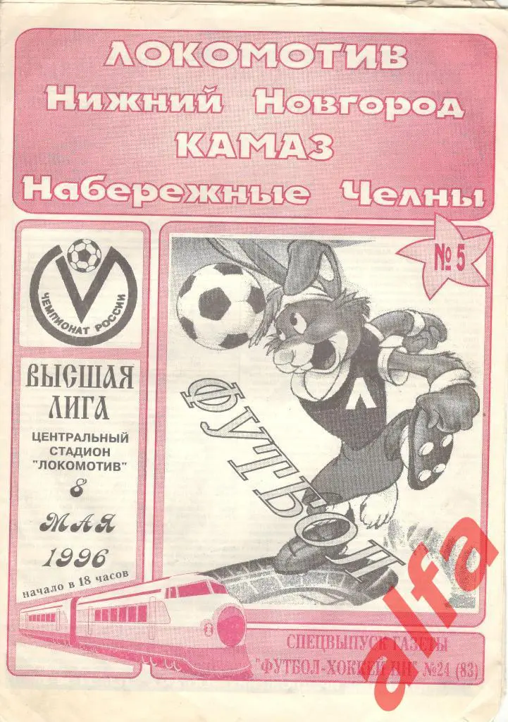 Локомотив Нижний Новгород - КАМАЗ Набережные Челны 08.05.1996. Неофициальная