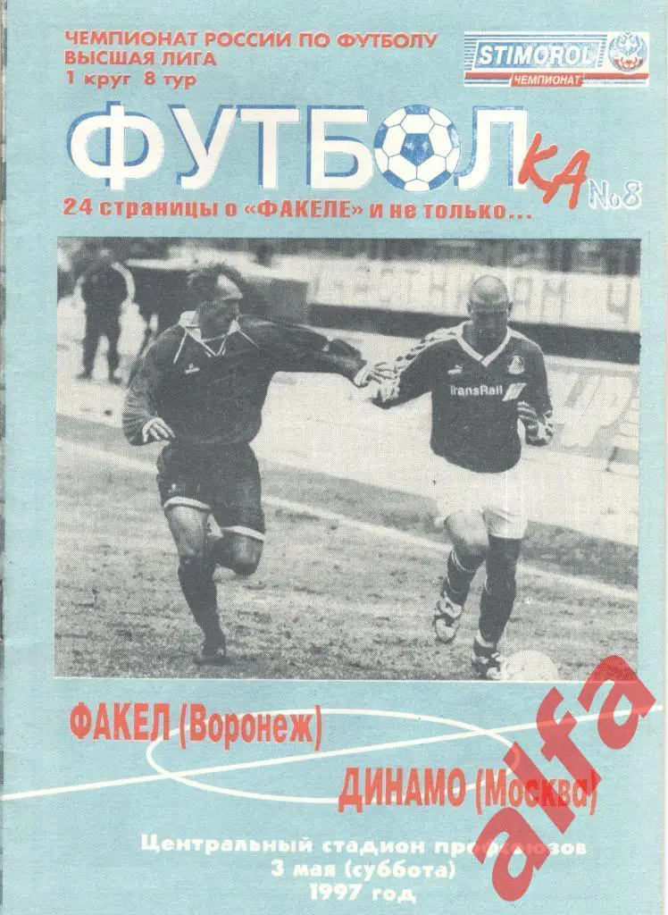 Факел Воронеж - Динамо Москва 03.05.1997. Футболка