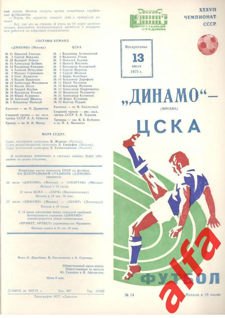 Динамо Москва - ЦСКА 13.07.1975
