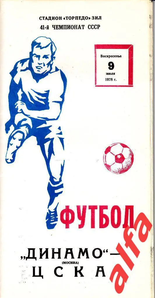 Динамо Москва - ЦСКА 09.07.1978
