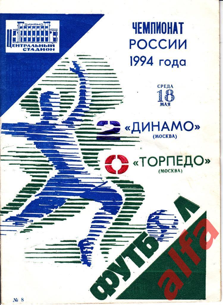 Динамо Москва - Торпедо Москва 18.05.1994.