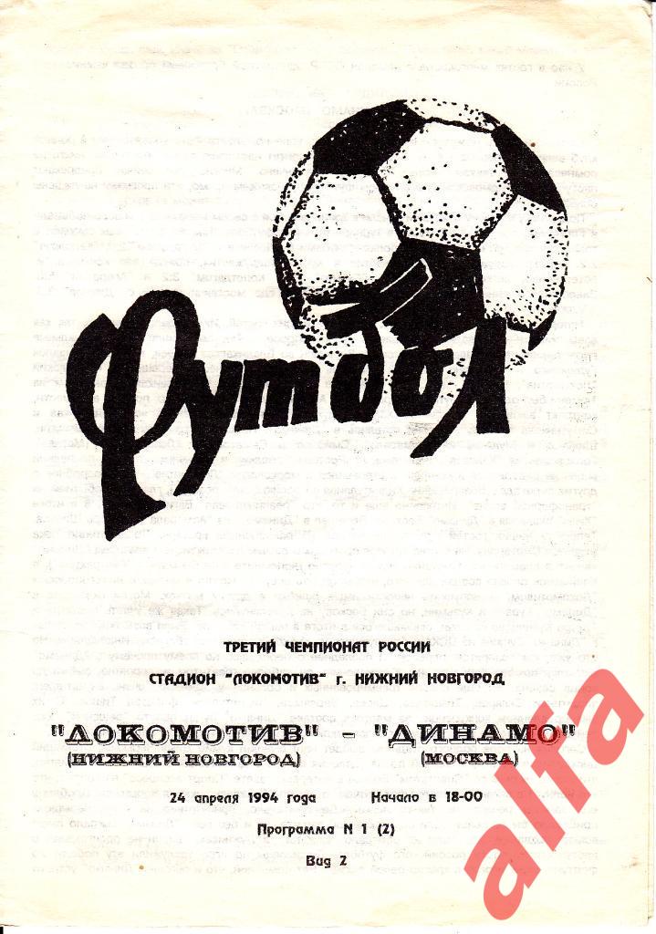 Локомотив Нижний Новгоро -Динамо Москва 24.04.1994. Авторская. Дуничкин, Сминов