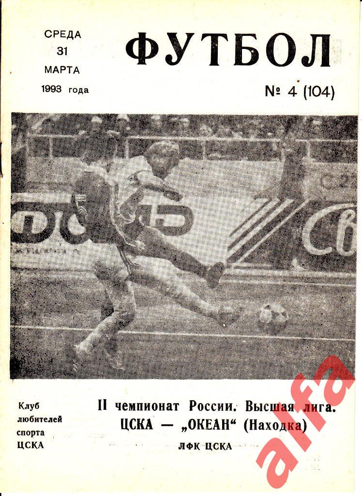 ЦСКА - Океан Находка 31.03.1993. КБС ЦСКА