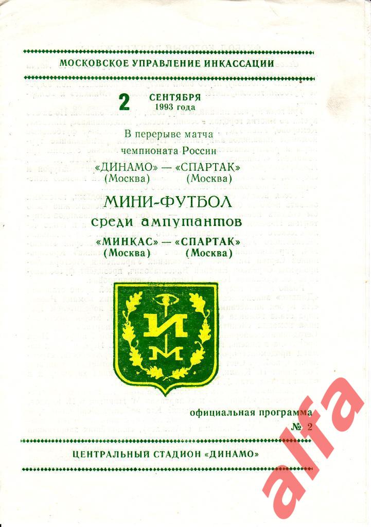 Минкас Москва - Спартак Москва 02.09.1993. Мини-футбол среди ампутантов.
