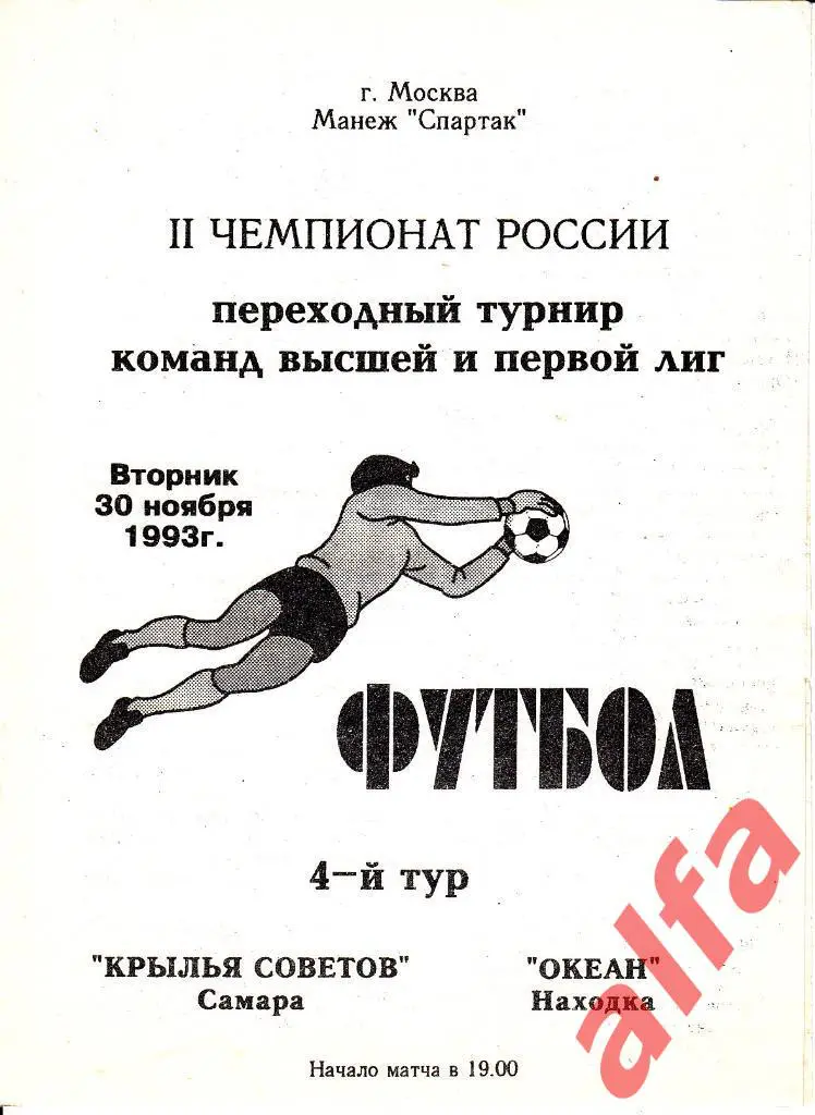 Крылья Советов Самара - Океан Находка 30.11.1993. В Москве.