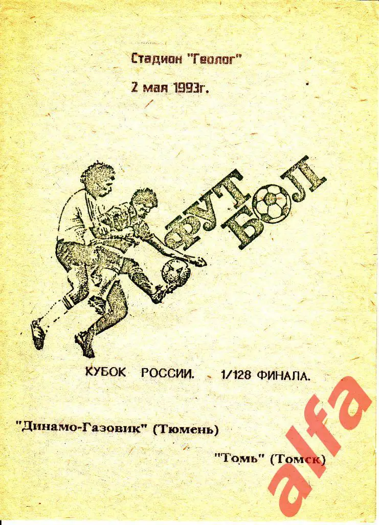 Динамо-Газовик Тюмень - Томь Томск 02.05.1993. Кубок России. 1/128.