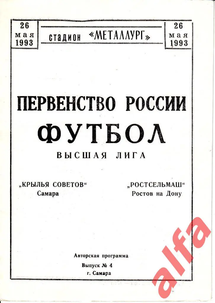 Крылья Советов Самара - Ростсельмаш Ростов-на-Дону 26.05.1993. В.Кичуткин