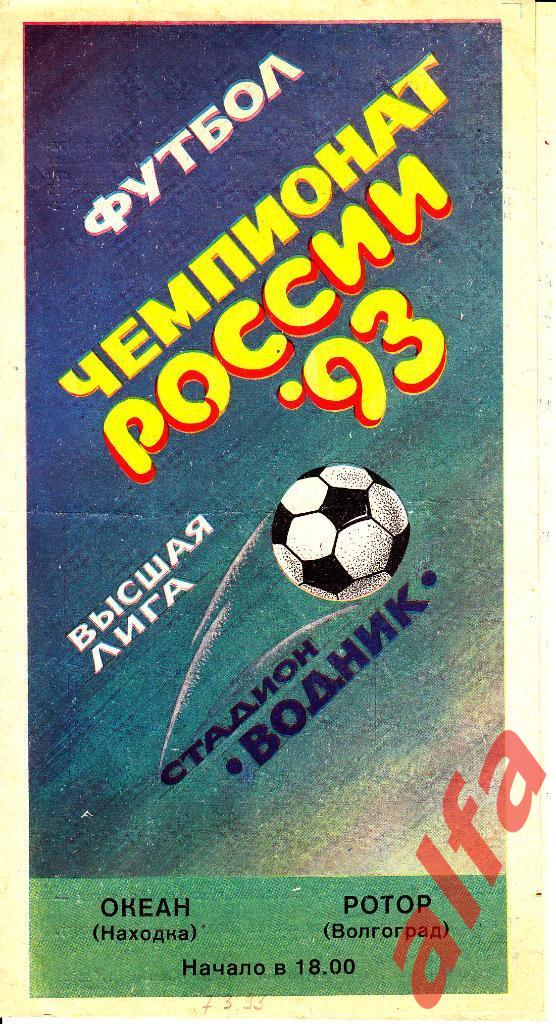 Океан Находка - Ротор Волгоград 07.03.1993.