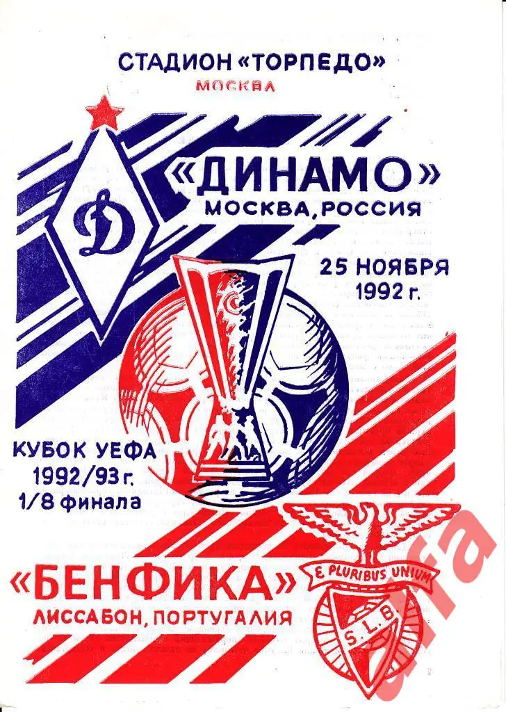 Динамо Москва - Бенфика Португалия 25.11.1992.