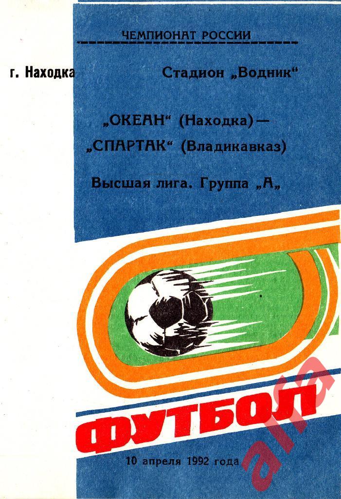 Океан Находка - Спартак Владикавказ 10.04.1992. Газета Гол